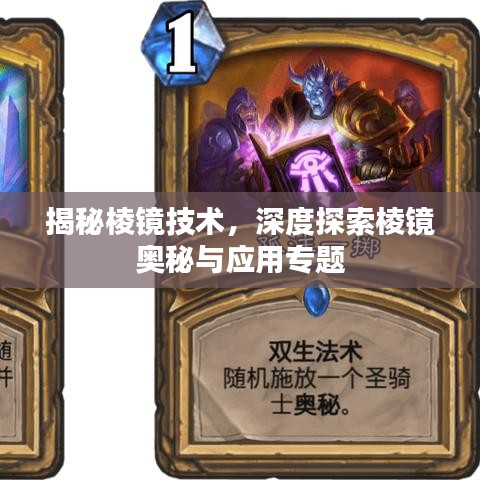 揭秘棱镜技术，深度探索棱镜奥秘与应用专题