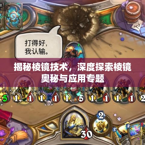 揭秘棱镜技术,深度探索棱镜奥秘与应用专题