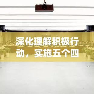 深化理解积极行动，实施五个四个一工程，成效显著！