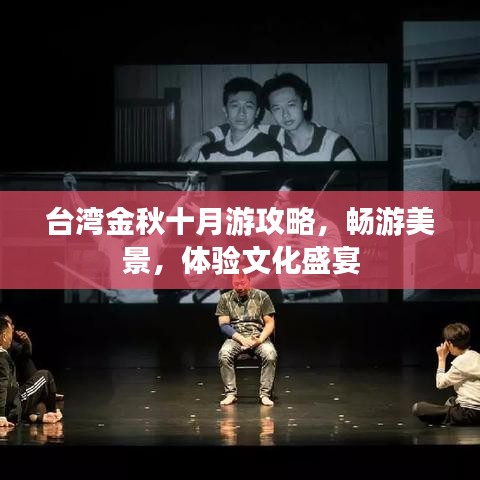 台湾金秋十月游攻略，畅游美景，体验文化盛宴