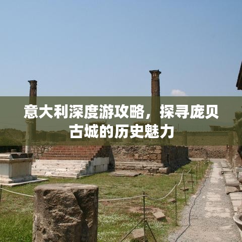 意大利深度游攻略，探寻庞贝古城的历史魅力