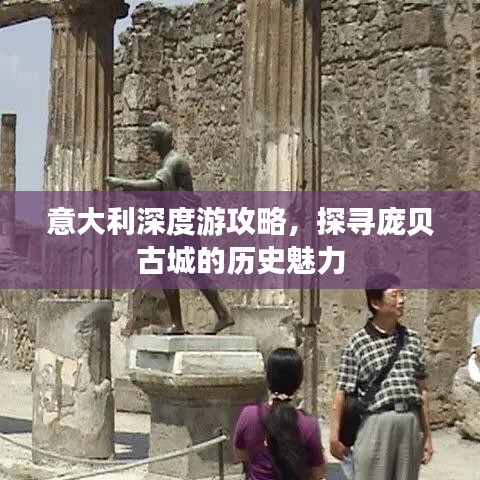 意大利深度游攻略,探寻庞贝古城的历史魅力