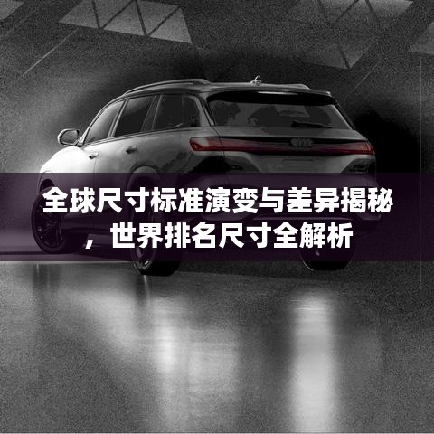 全球尺寸标准演变与差异揭秘，世界排名尺寸全解析