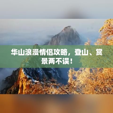 华山浪漫情侣攻略，登山、赏景两不误！
