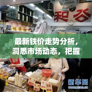 最新铁价走势分析,洞悉市场动态,把握投资机遇!