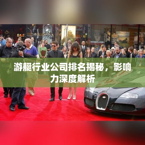 游艇行业公司排名揭秘,影响力深度解析