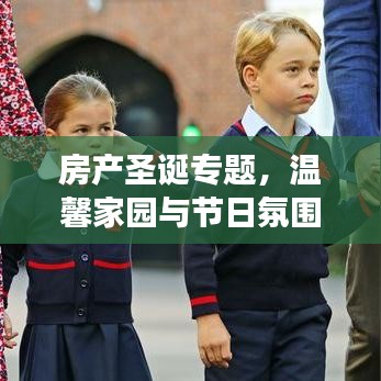 房产圣诞专题，温馨家园与节日氛围的绝美交融