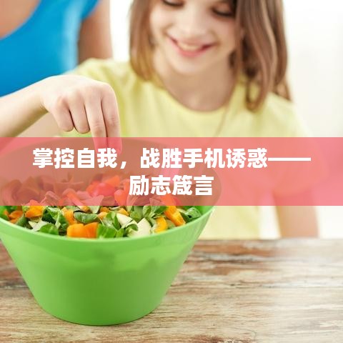 掌控自我，战胜手机诱惑——励志箴言