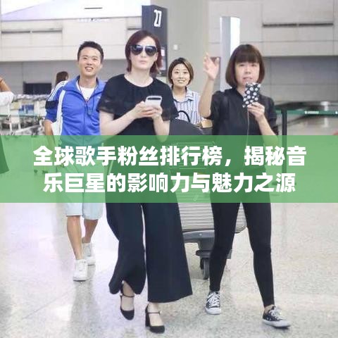 全球歌手粉丝排行榜,揭秘音乐巨星的影响力与魅力之源