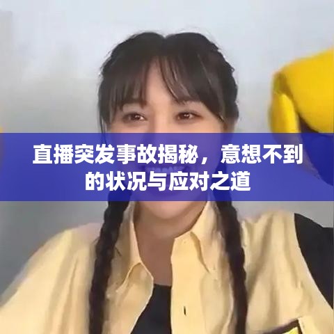 直播突发事故揭秘，意想不到的状况与应对之道