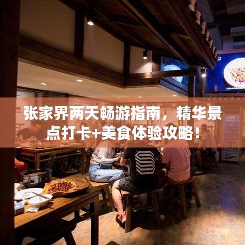 张家界两天畅游指南，精华景点打卡+美食体验攻略！