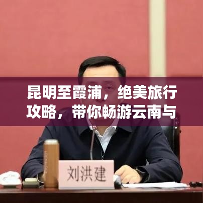 昆明至霞浦，绝美旅行攻略，带你畅游云南与福建的交汇风光！