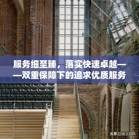 服务细至臻,落实快速卓越——双重保障下的追求优质服务