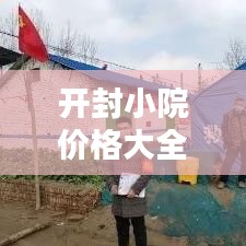 开封小院价格大全,最新网站资讯与详细分析