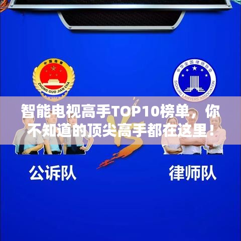 智能电视高手TOP10榜单，你不知道的顶尖高手都在这里！