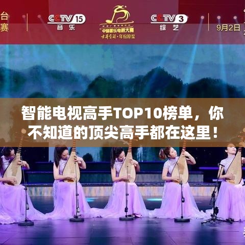 智能电视高手TOP10榜单,你不知道的顶尖高手都在这里!