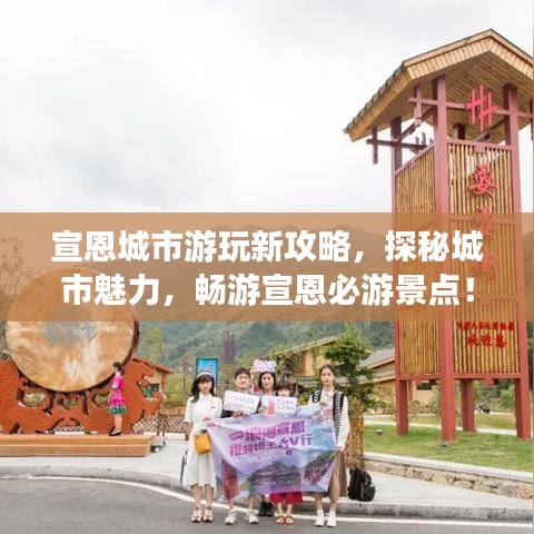 宣恩城市游玩新攻略，探秘城市魅力，畅游宣恩必游景点！