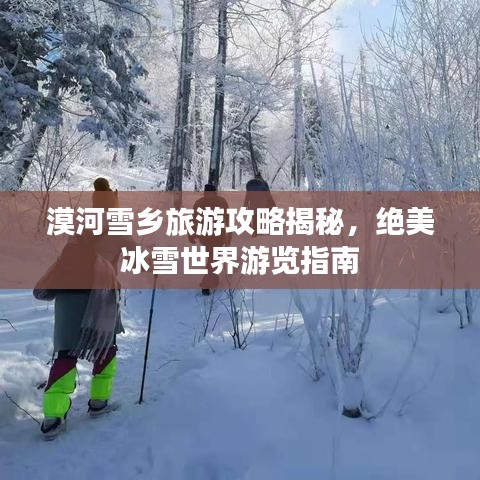 漠河雪乡旅游攻略揭秘，绝美冰雪世界游览指南