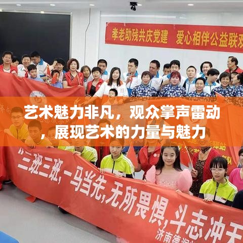 艺术魅力非凡，观众掌声雷动，展现艺术的力量与魅力