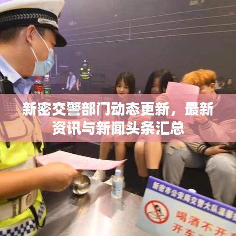 新密交警部门动态更新，最新资讯与新闻头条汇总