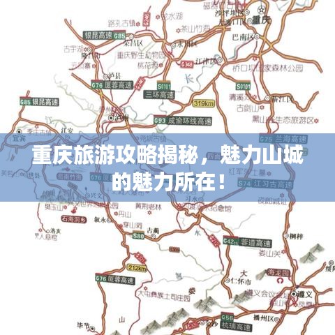 重庆旅游攻略揭秘，魅力山城的魅力所在！