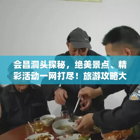 会昌洞头探秘,绝美景点、精彩活动一网打尽!旅游攻略大全
