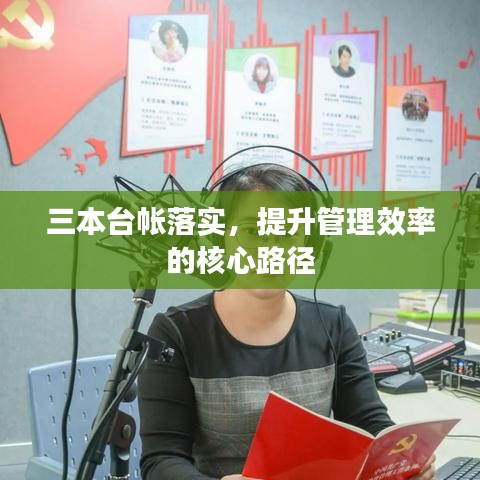 三本台帐落实，提升管理效率的核心路径
