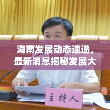 海南发展动态速递，最新消息揭秘发展大计