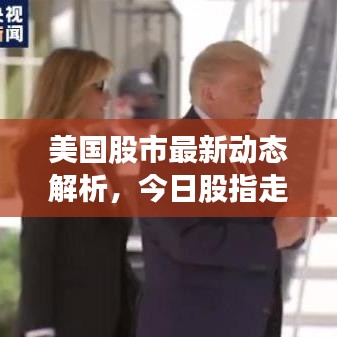 美国股市最新动态解析,今日股指走势一览