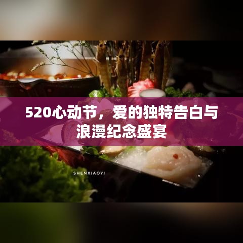 520心动节,爱的独特告白与浪漫纪念盛宴