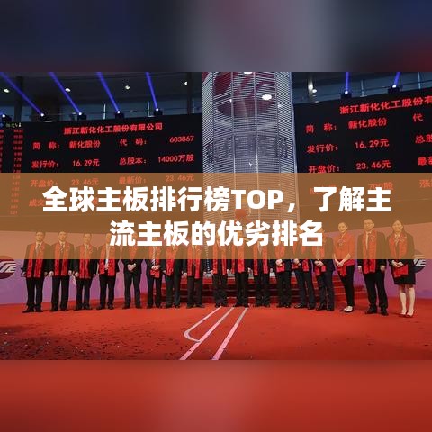 全球主板排行榜TOP，了解主流主板的优劣排名