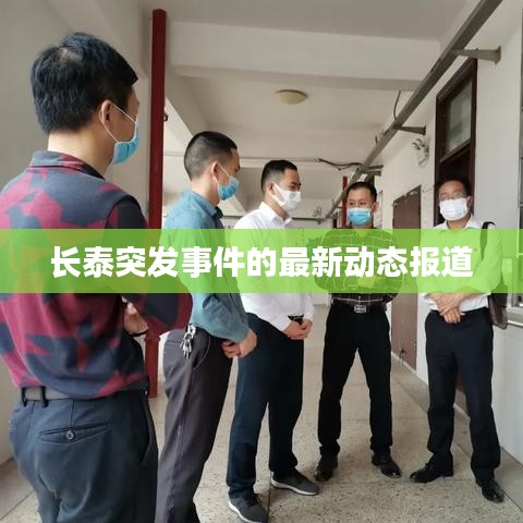 长泰突发事件的最新动态报道