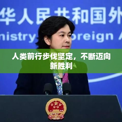 人类前行步伐坚定,不断迈向新胜利