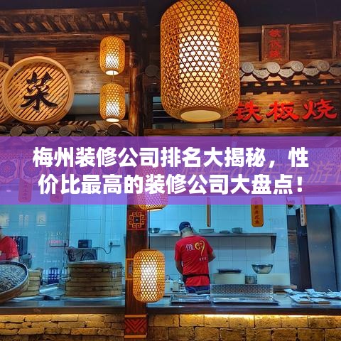 梅州装修公司排名大揭秘,性价比最高的装修公司大盘点!