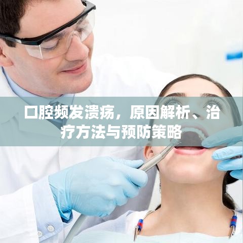 口腔频发溃疡,原因解析、治疗方法与预防策略