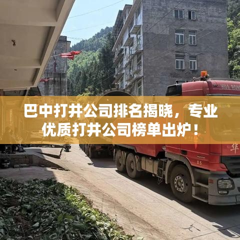 巴中打井公司排名揭晓，专业优质打井公司榜单出炉！