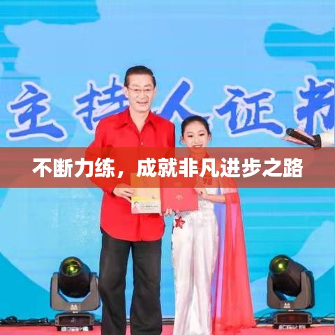 不断力练，成就非凡进步之路