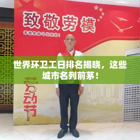 世界环卫工日排名揭晓，这些城市名列前茅！