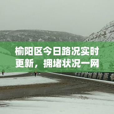 榆阳区今日路况实时更新,拥堵状况一网打尽