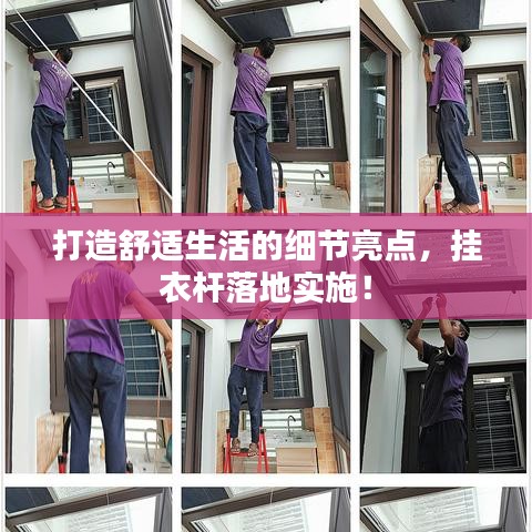 打造舒适生活的细节亮点,挂衣杆落地实施!