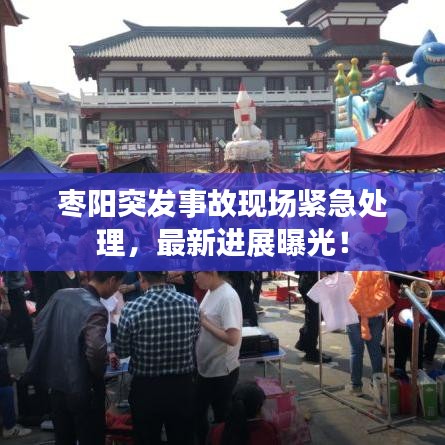 枣阳突发事故现场紧急处理，最新进展曝光！