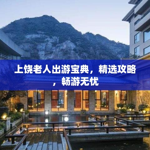上饶老人出游宝典，精选攻略，畅游无忧