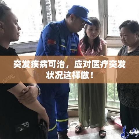 突发疾病可治，应对医疗突发状况这样做！