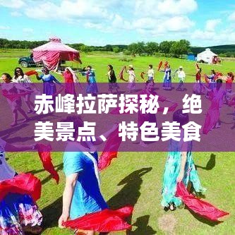 赤峰拉萨探秘，绝美景点、特色美食一网打尽！旅游攻略大揭秘！