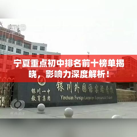 宁夏重点初中排名前十榜单揭晓，影响力深度解析！