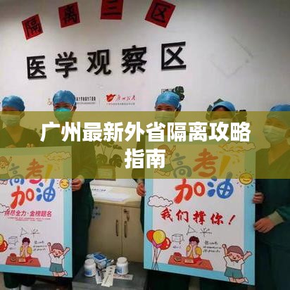 广州最新外省隔离攻略指南