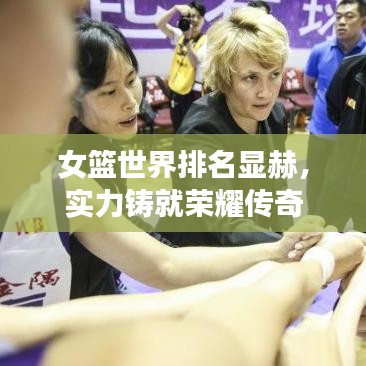 女篮世界排名显赫，实力铸就荣耀传奇
