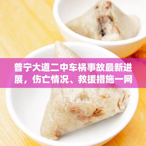 普宁大道二中车祸事故最新进展，伤亡情况、救援措施一网打尽！