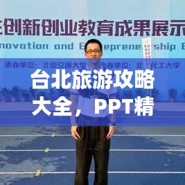台北旅游攻略大全,PPT精彩呈现