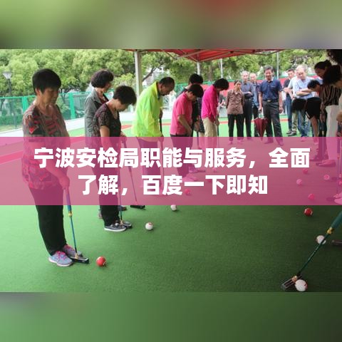 宁波安检局职能与服务,全面了解,百度一下即知